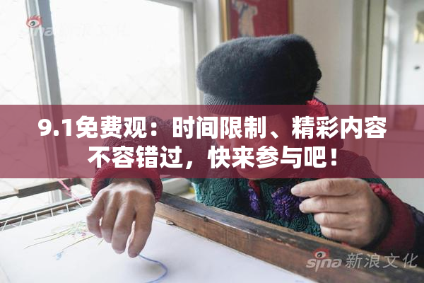 9.1免费观：时间限制、精彩内容不容错过，快来参与吧！