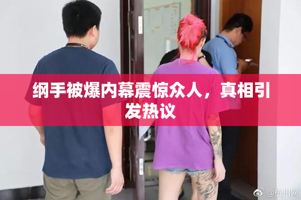 纲手被爆内幕震惊众人，真相引发热议