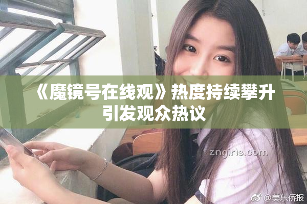 《魔镜号在线观》热度持续攀升 引发观众热议