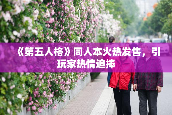 《第五人格》同人本火热发售，引玩家热情追捧
