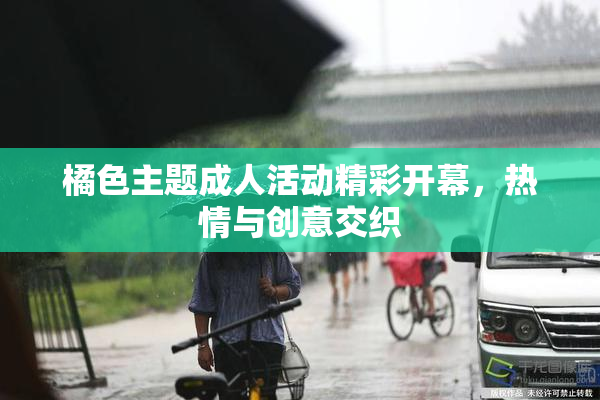 橘色主题成人活动精彩开幕，热情与创意交织