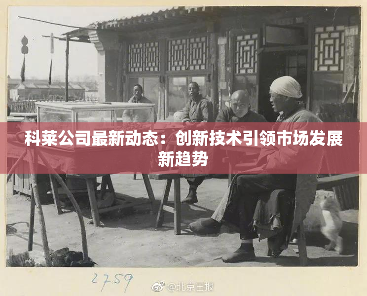 科莱公司最新动态：创新技术引领市场发展新趋势