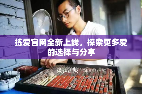 拣爱官网全新上线，探索更多爱的选择与分享