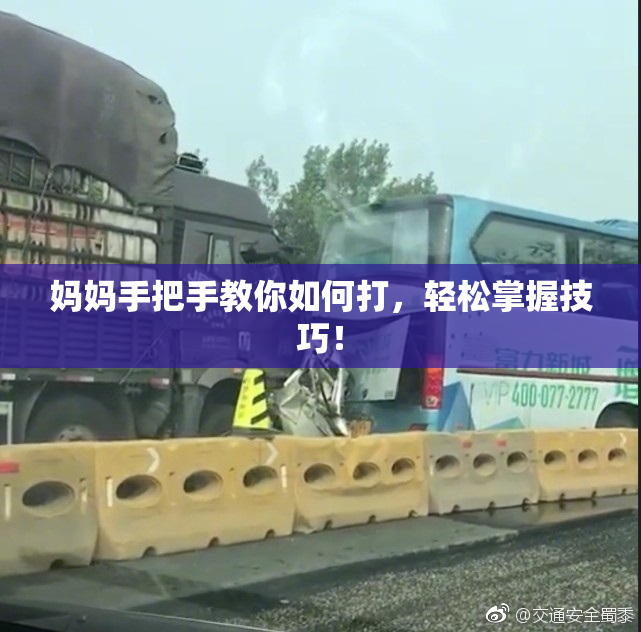 妈妈手把手教你如何打，轻松掌握技巧！