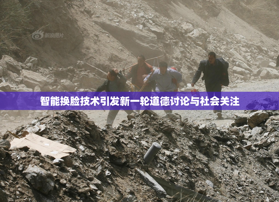 智能换脸技术引发新一轮道德讨论与社会关注