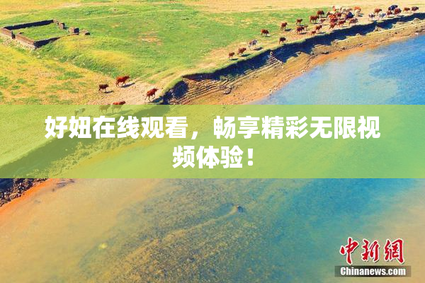 好妞在线观看，畅享精彩无限视频体验！