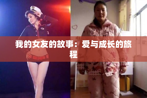 我的女友的故事：爱与成长的旅程