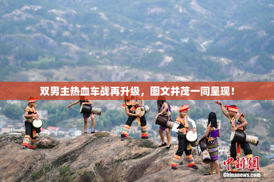 双男主热血车战再升级，图文并茂一同呈现！