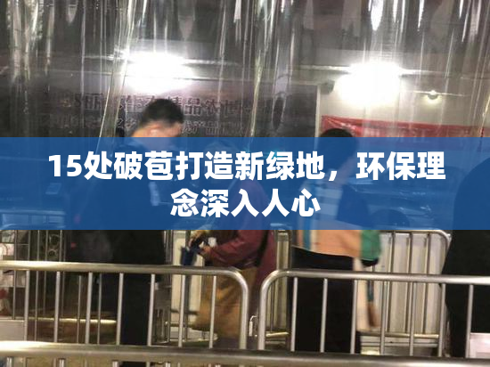 15处破苞打造新绿地，环保理念深入人心