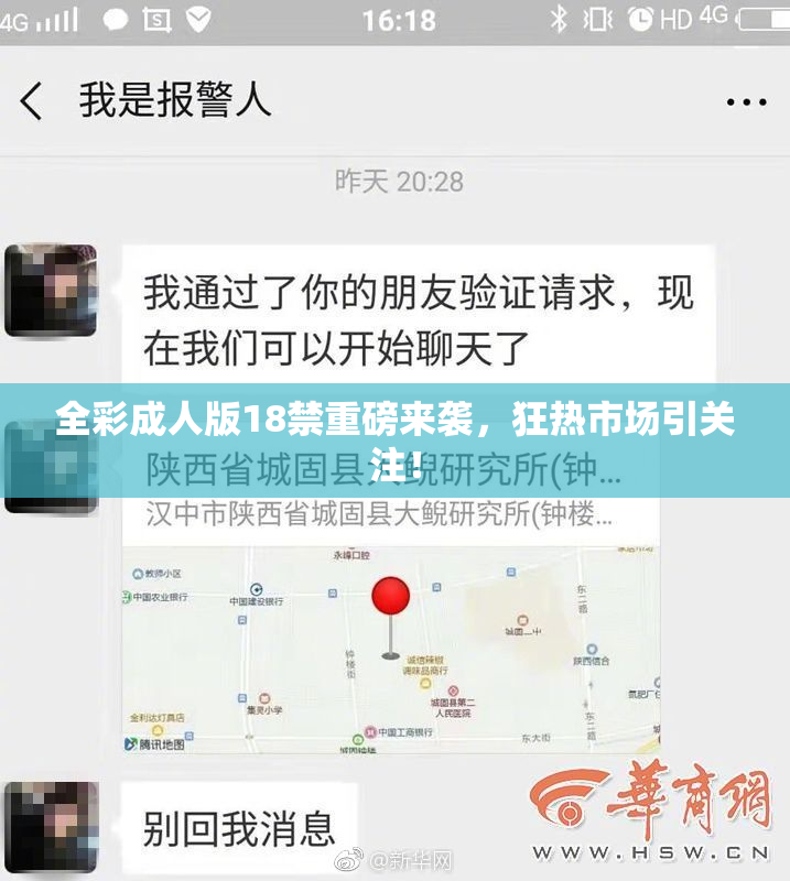 全彩成人版18禁重磅来袭，狂热市场引关注！