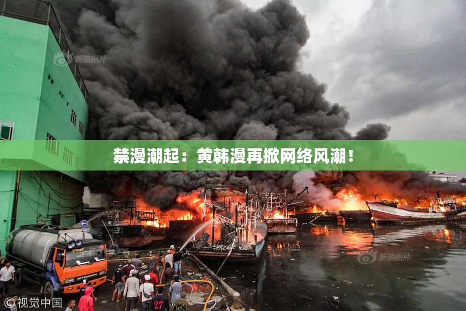 禁漫潮起：黄韩漫再掀网络风潮！