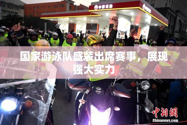 国家游泳队盛装出席赛事，展现强大实力