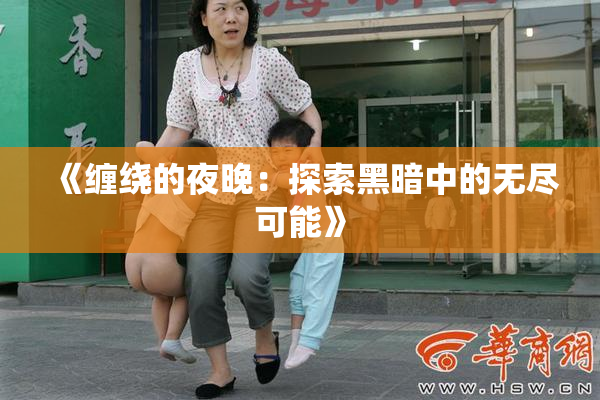 《缠绕的夜晚：探索黑暗中的无尽可能》