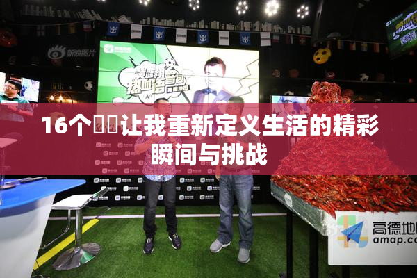 16个妺妺让我重新定义生活的精彩瞬间与挑战
