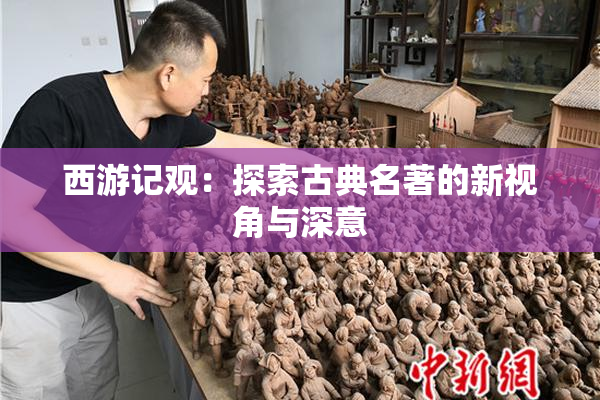 西游记观：探索古典名著的新视角与深意
