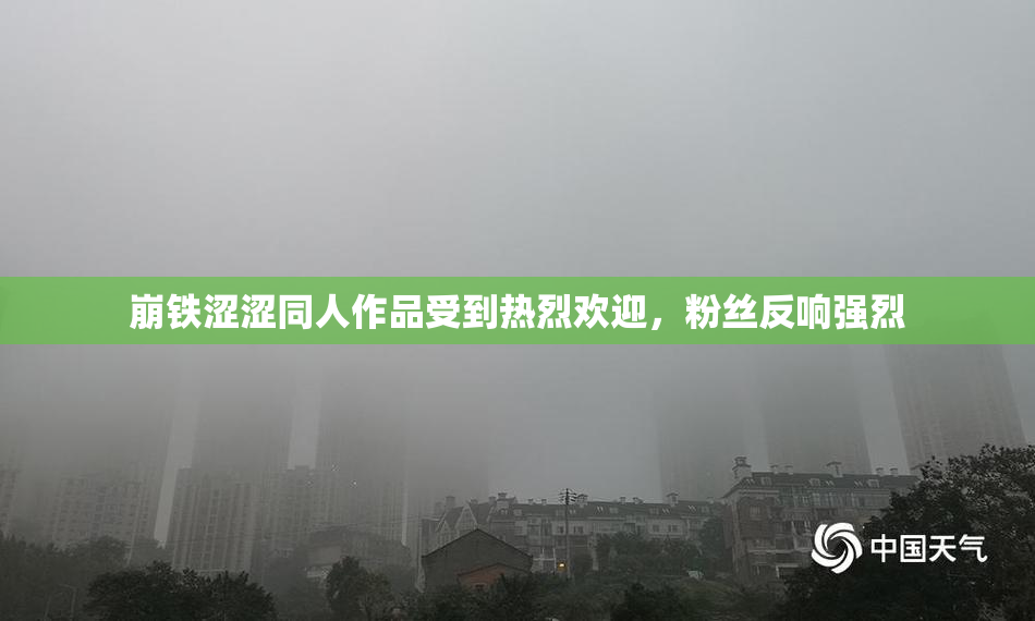 崩铁涩涩同人作品受到热烈欢迎，粉丝反响强烈