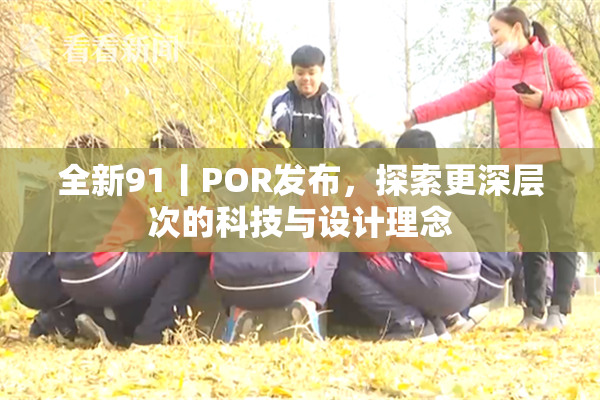 全新91丨POR发布，探索更深层次的科技与设计理念