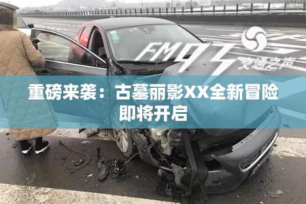 重磅来袭：古墓丽影XX全新冒险即将开启