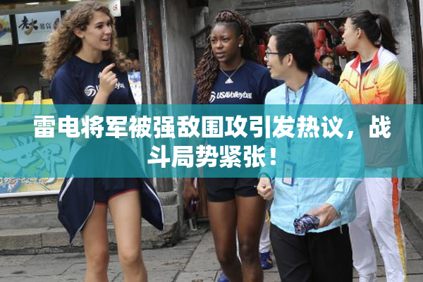 雷电将军被强敌围攻引发热议，战斗局势紧张！