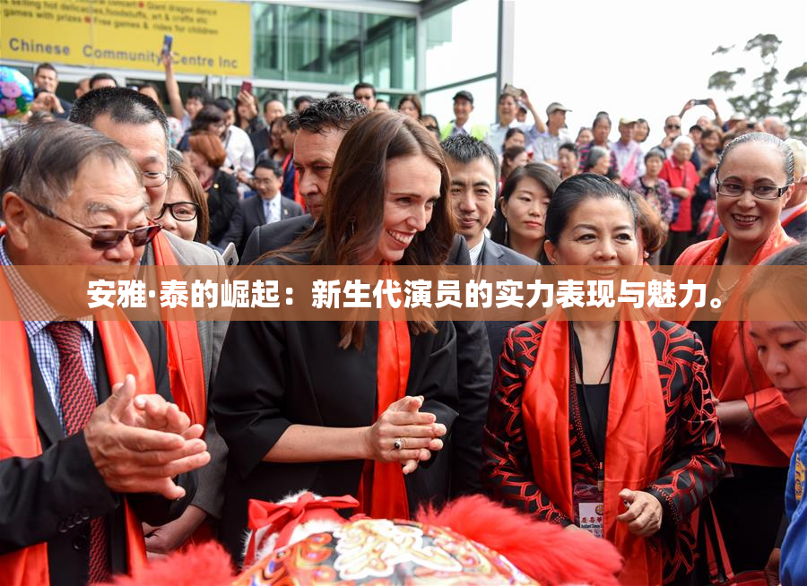 安雅·泰的崛起：新生代演员的实力表现与魅力。