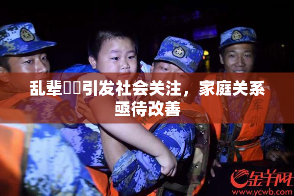 乱辈亂倫引发社会关注，家庭关系亟待改善