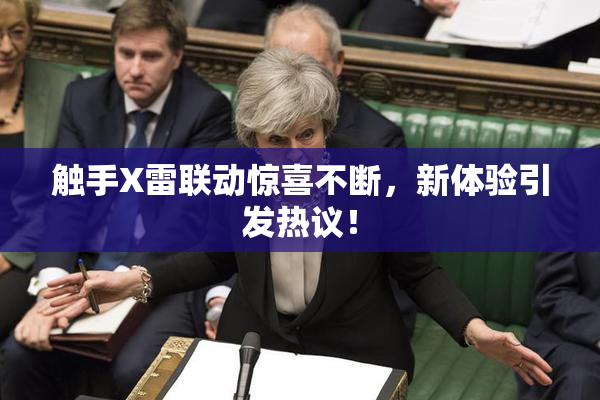 触手X雷联动惊喜不断，新体验引发热议！