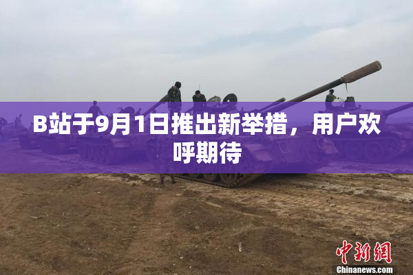B站于9月1日推出新举措，用户欢呼期待