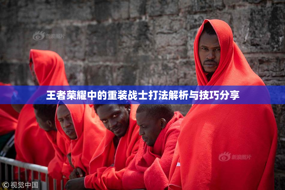 王者荣耀中的重装战士打法解析与技巧分享