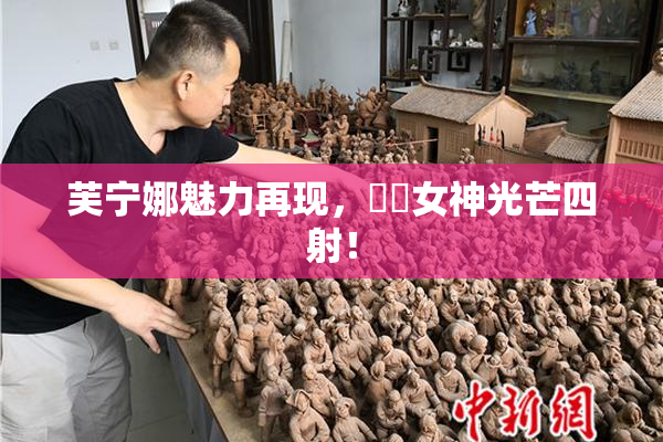 芙宁娜魅力再现，❌‌女神光芒四射！