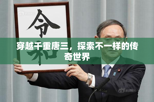 穿越千重唐三，探索不一样的传奇世界