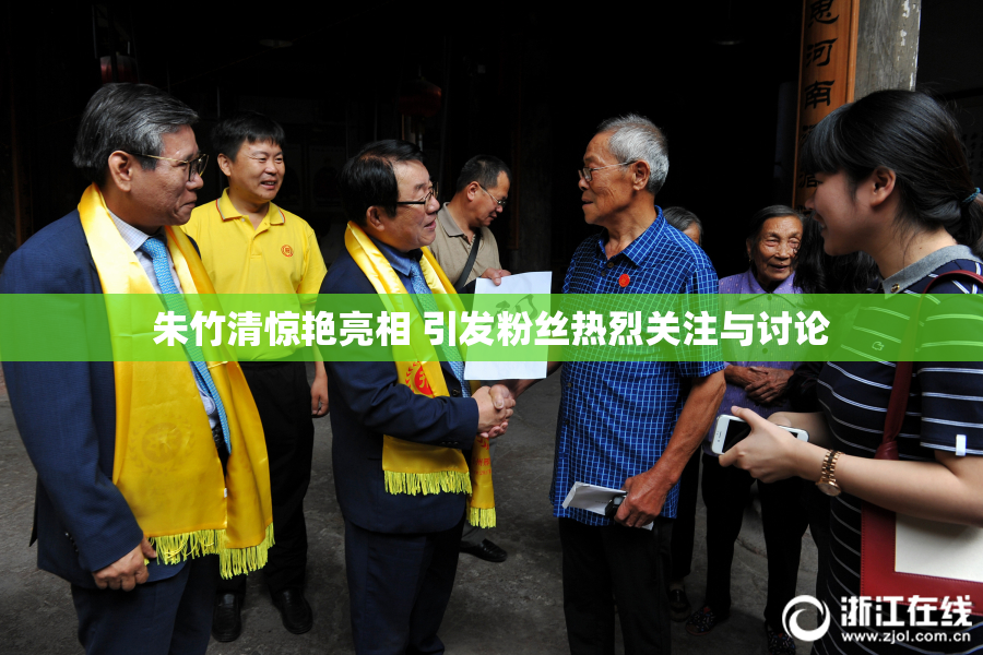 朱竹清惊艳亮相 引发粉丝热烈关注与讨论