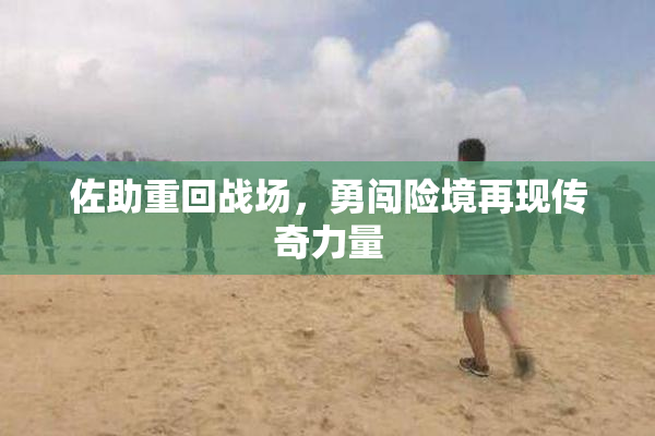 佐助重回战场，勇闯险境再现传奇力量