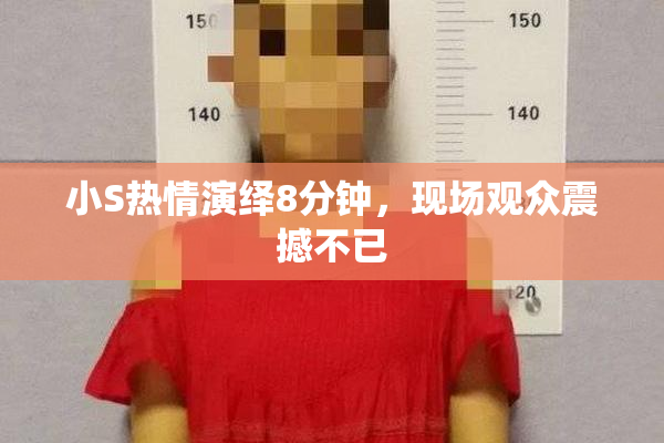 小S热情演绎8分钟，现场观众震撼不已