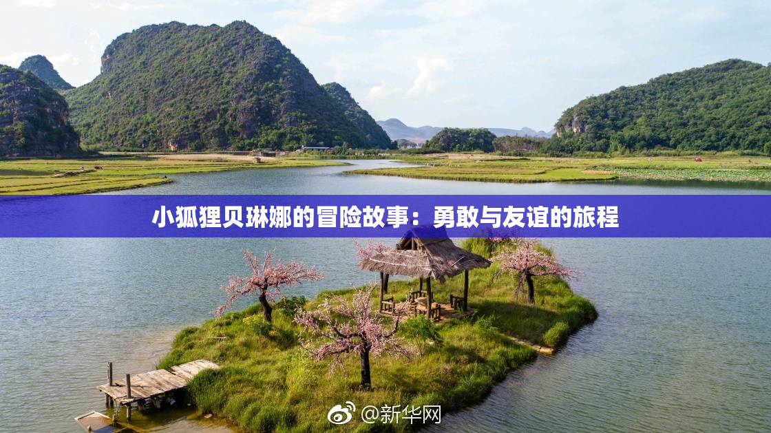 小狐狸贝琳娜的冒险故事：勇敢与友谊的旅程