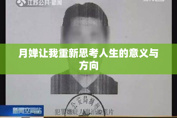 月婵让我重新思考人生的意义与方向