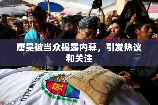 唐昊被当众揭露内幕，引发热议和关注