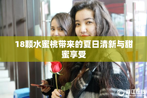 18颗水蜜桃带来的夏日清新与甜蜜享受