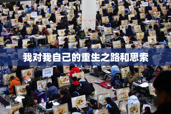 我对我自己的重生之路和思索