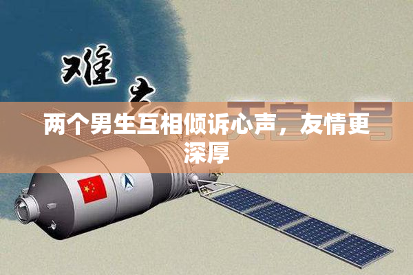 两个男生互相倾诉心声，友情更深厚
