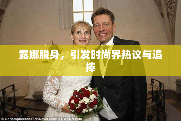 露娜脱身，引发时尚界热议与追捧
