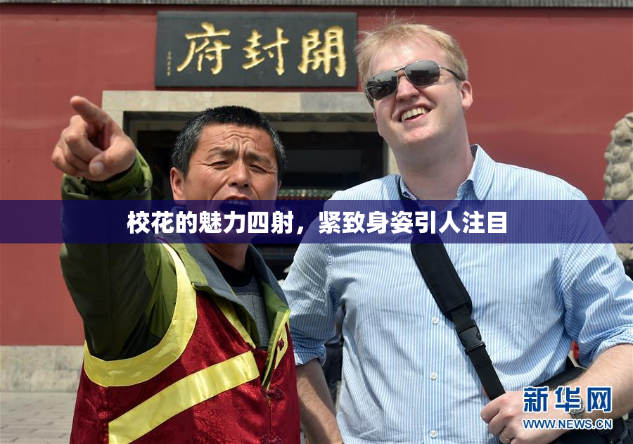 校花的魅力四射，紧致身姿引人注目