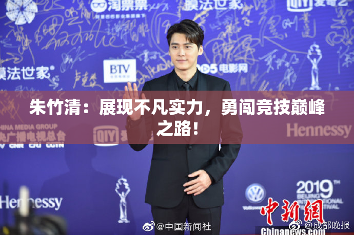 朱竹清：展现不凡实力，勇闯竞技巅峰之路！