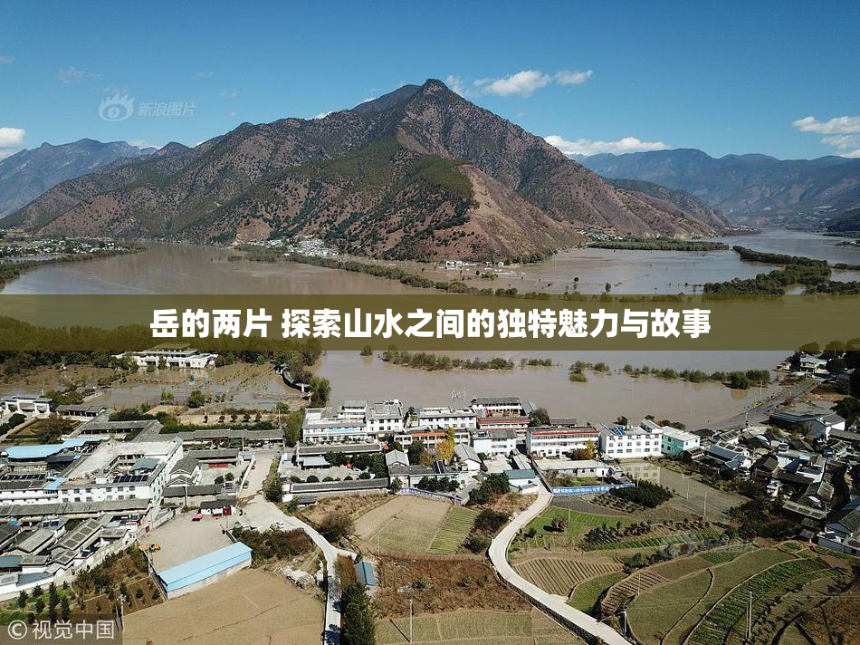 岳的两片 探索山水之间的独特魅力与故事