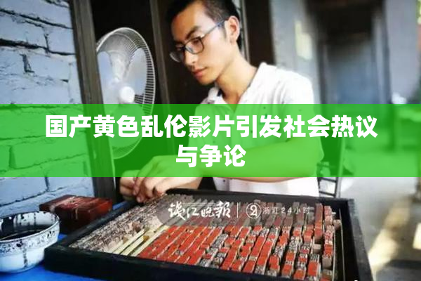 国产黄色乱伦影片引发社会热议与争论