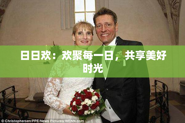 日日欢：欢聚每一日，共享美好时光