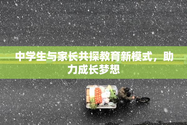 中学生与家长共探教育新模式，助力成长梦想