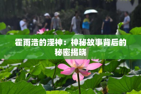 霍雨浩的淫神：神秘故事背后的秘密揭晓