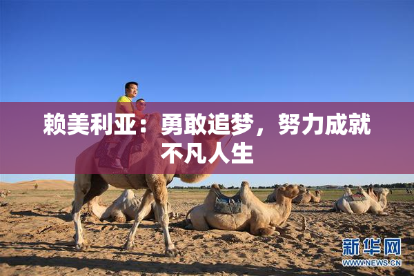 赖美利亚：勇敢追梦，努力成就不凡人生
