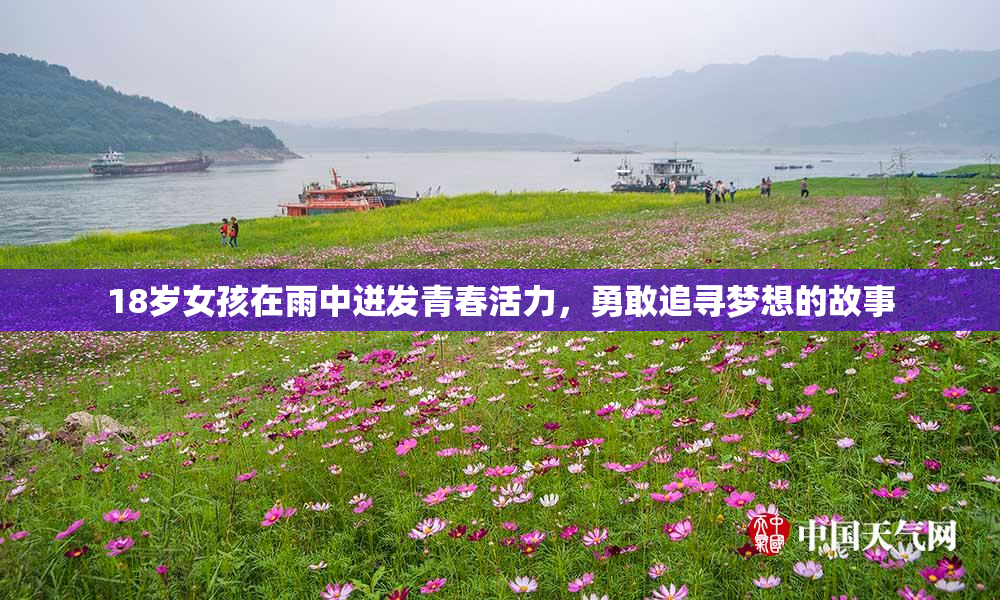 18岁女孩在雨中迸发青春活力，勇敢追寻梦想的故事
