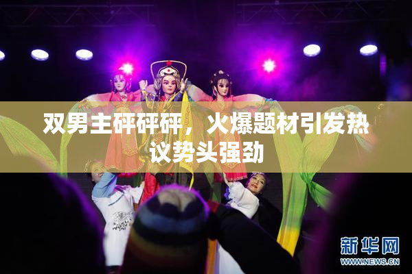 双男主砰砰砰，火爆题材引发热议势头强劲